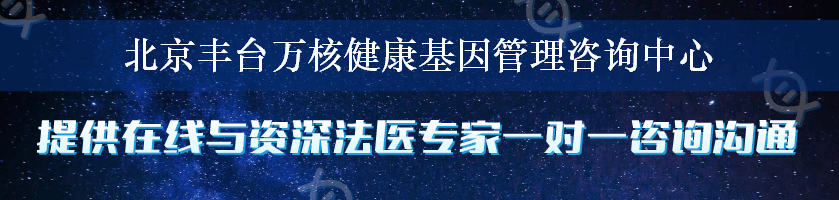 北京丰台万核健康基因管理咨询中心